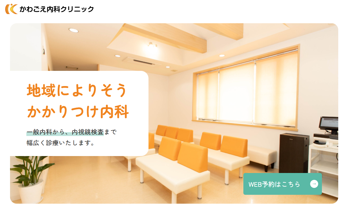 かわごえ内科クリニックの外観