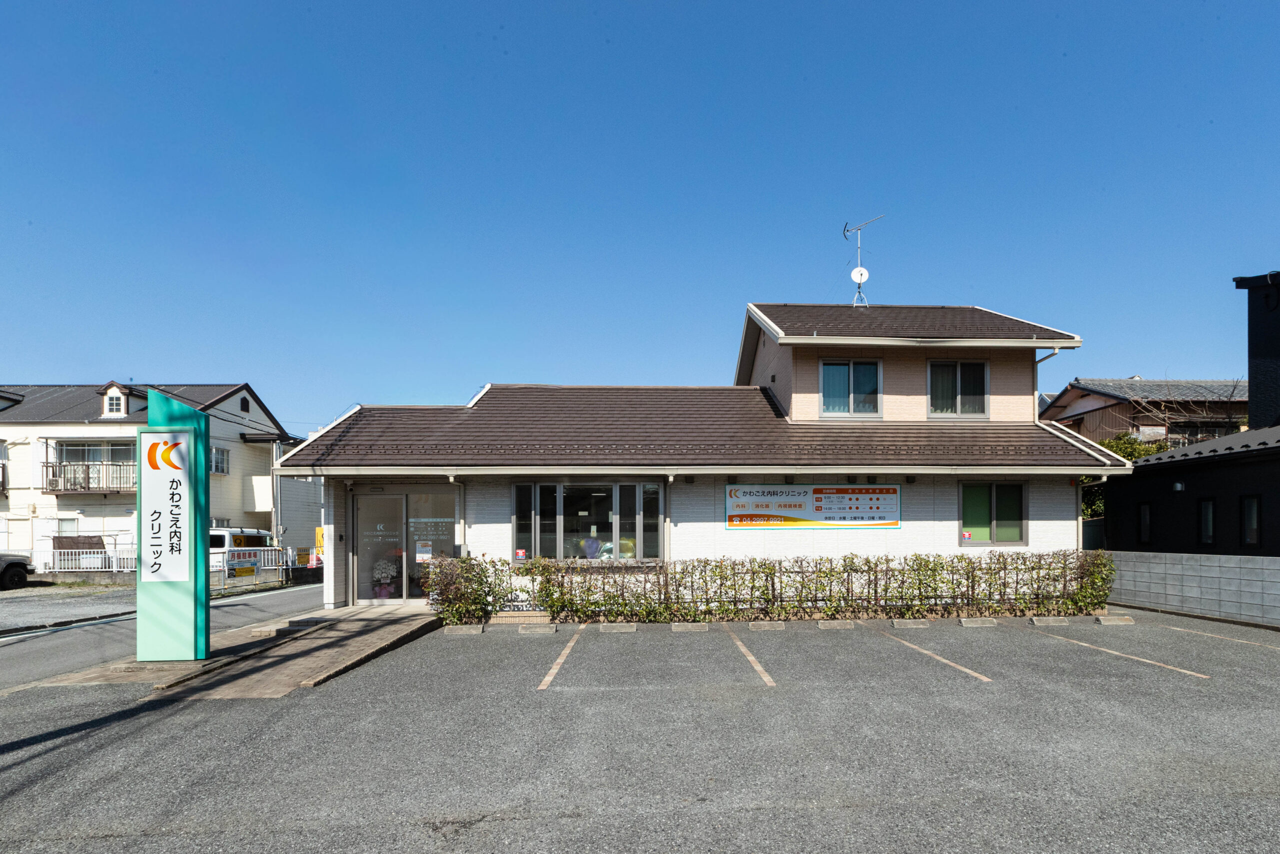 かわごえ内科クリニック外観